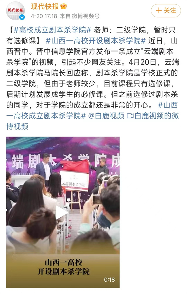 【新京报等】山西一高校开设剧本杀学院