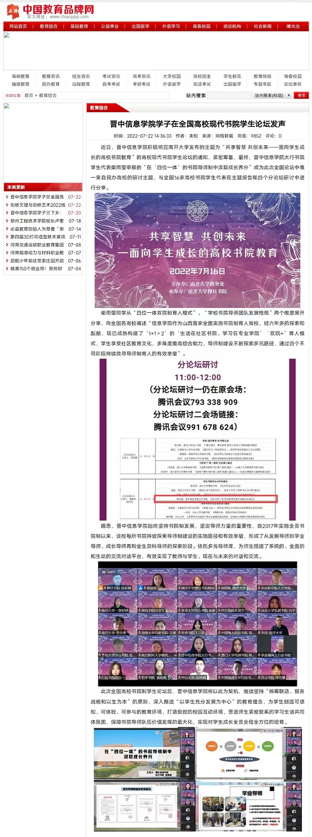 【中国教育品牌网】晋中信息学院学子在全国高校现代书院学生论坛发声