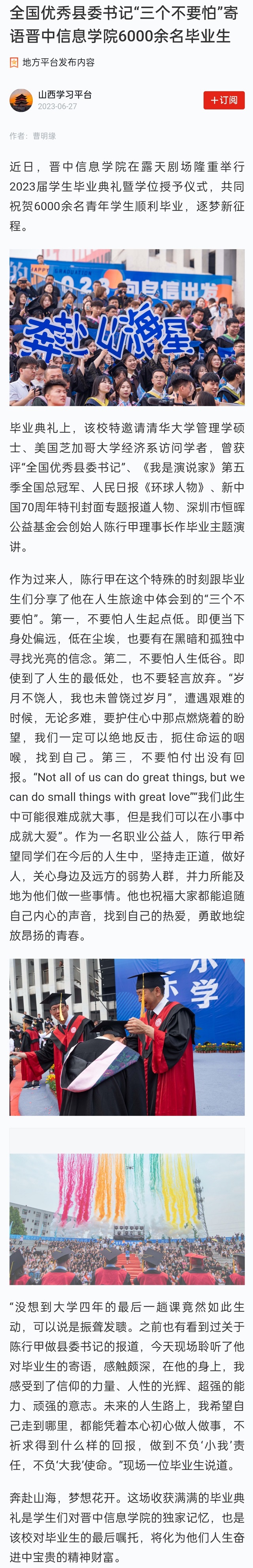 【学习强国】全国优秀县委书记“三个不要怕”寄语晋中信息学院6000余名毕业生