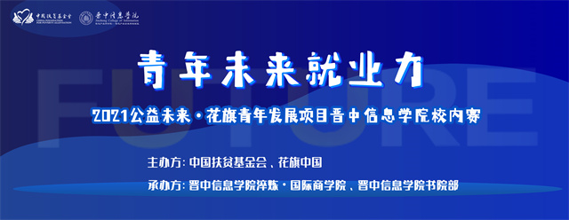我校三支队伍进军中国扶贫基金会“公益未来”全国赛