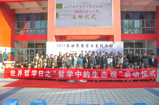 向思想者致敬!我校启动本年度“世界哲学日”系列活动