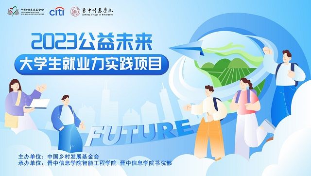 我校师生团队成功晋级中国乡村发展基金会“2023公益未来·大学生就业力实践项目”全国总决赛