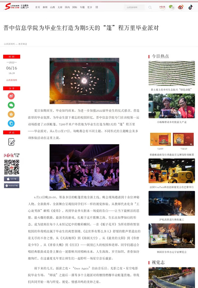 【山西新闻网】晋中信息学院为毕业生打造为期5天的“篷”程万里毕业派对