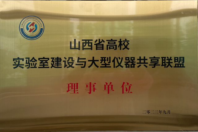 我校入选山西省高校实验室建设与大型仪器共享联盟理事单位