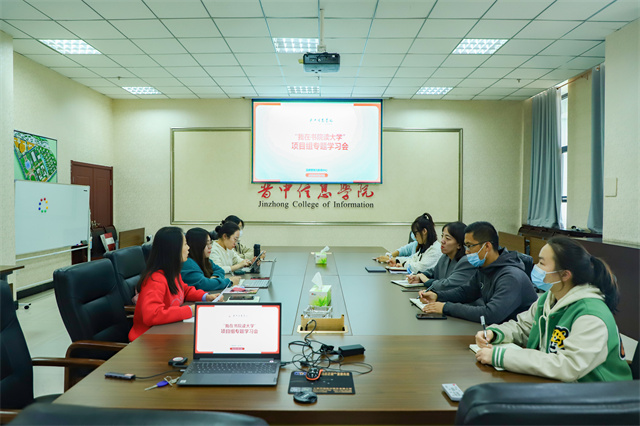 我校召开“我在书院读大学”项目组专题学习会