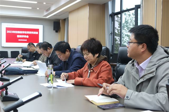 我校召开2023年校级教学改革研究项目立项评审会