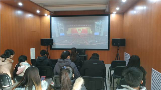 我校组织干部师生集中观看庆祝改革开放40周年大会盛况