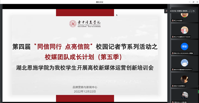 我校与湖北恩施学院展开校际交流新媒体运营创新培训会