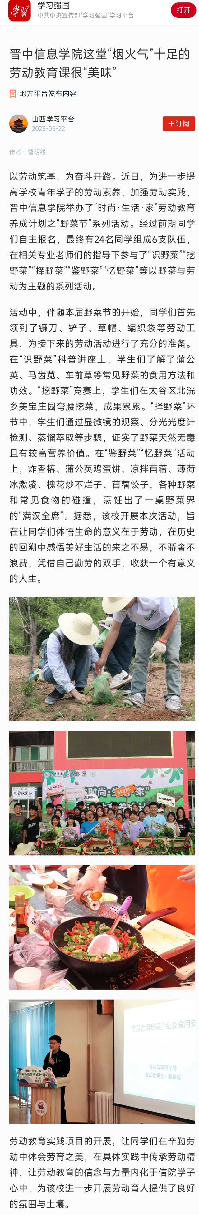 【学习强国】晋中信息学院这堂“烟火气”十足的劳动教育课很“美味”