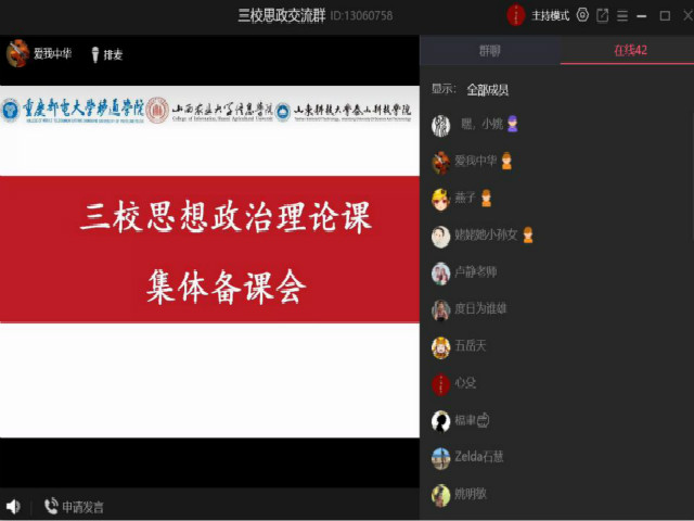 三校教师云端同备课 思政线上教学谱新篇