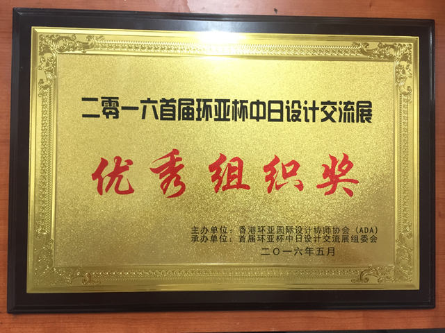 我院师生荣获2016首届环亚杯中日设计交流展专业大奖