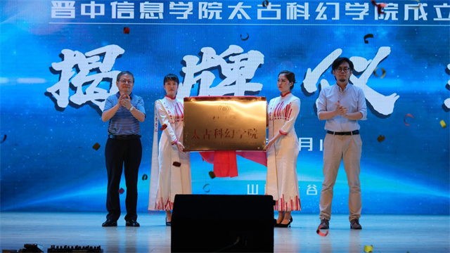 太古科幻学院正式成立:扎根于历史的“科幻重镇”