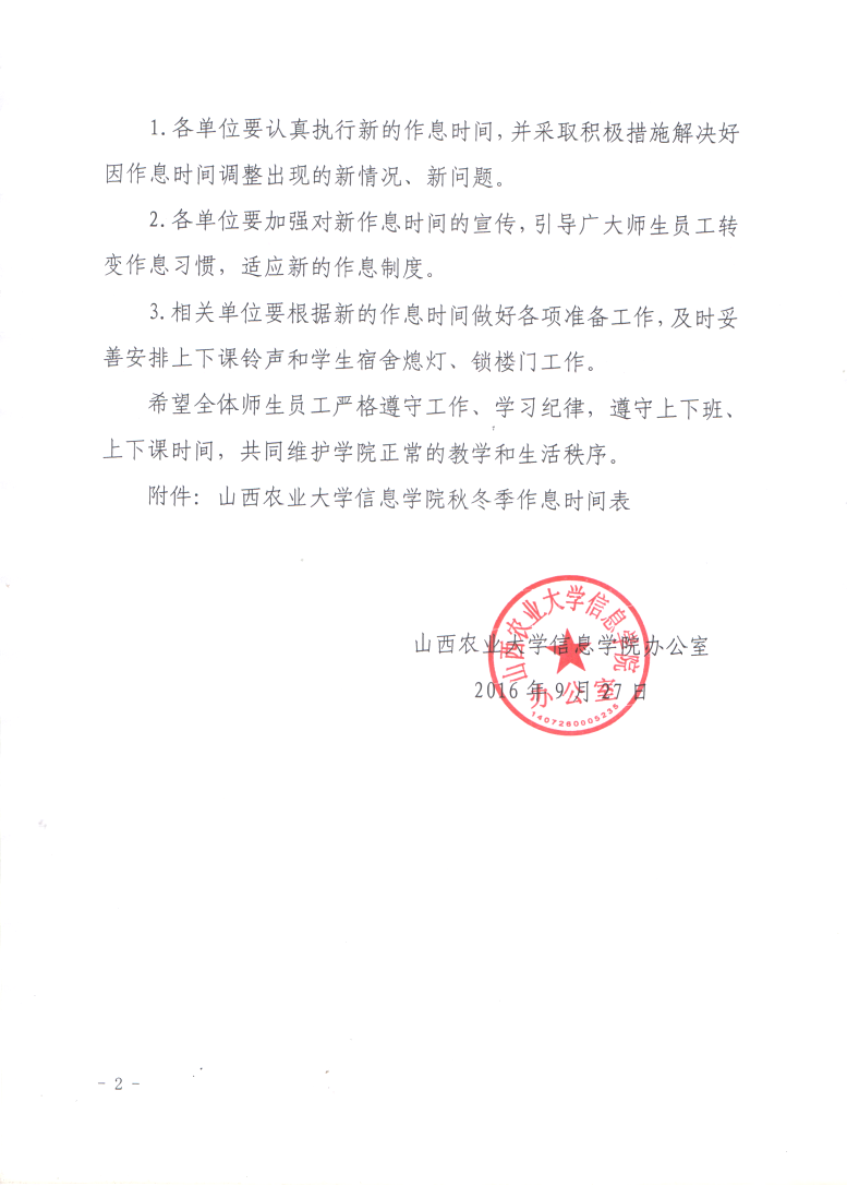 关于调整秋冬季作息时间的通知