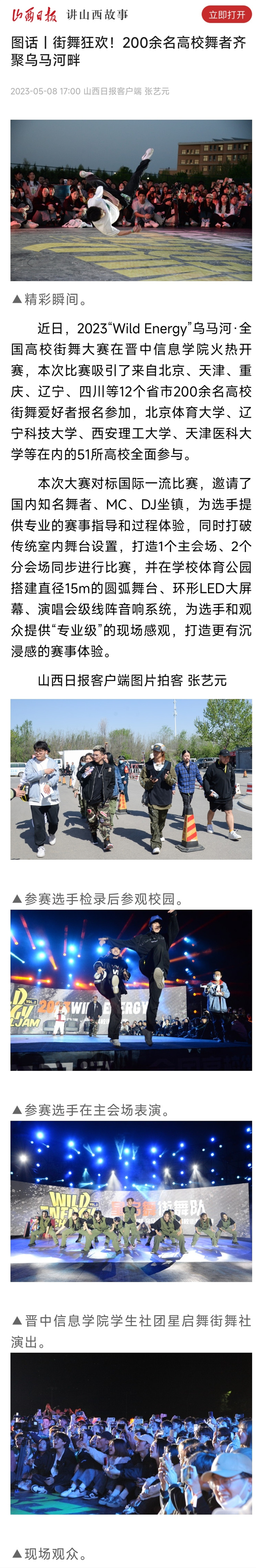 【山西日报·图话】街舞狂欢！200余名高校舞者齐聚乌马河畔