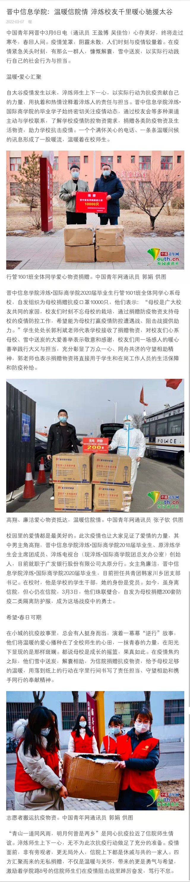 【中国青年网】晋中信息学院：温暖信院情 淬炼校友千里暖心驰援太谷