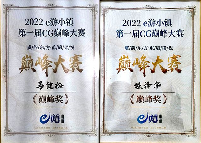 我校艺术学子荣获“2022e游小镇第一届CG巅峰大赛”两项一等奖