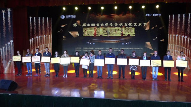 我校学生助力山西省第三届大学生手机文化艺术节颁奖典礼