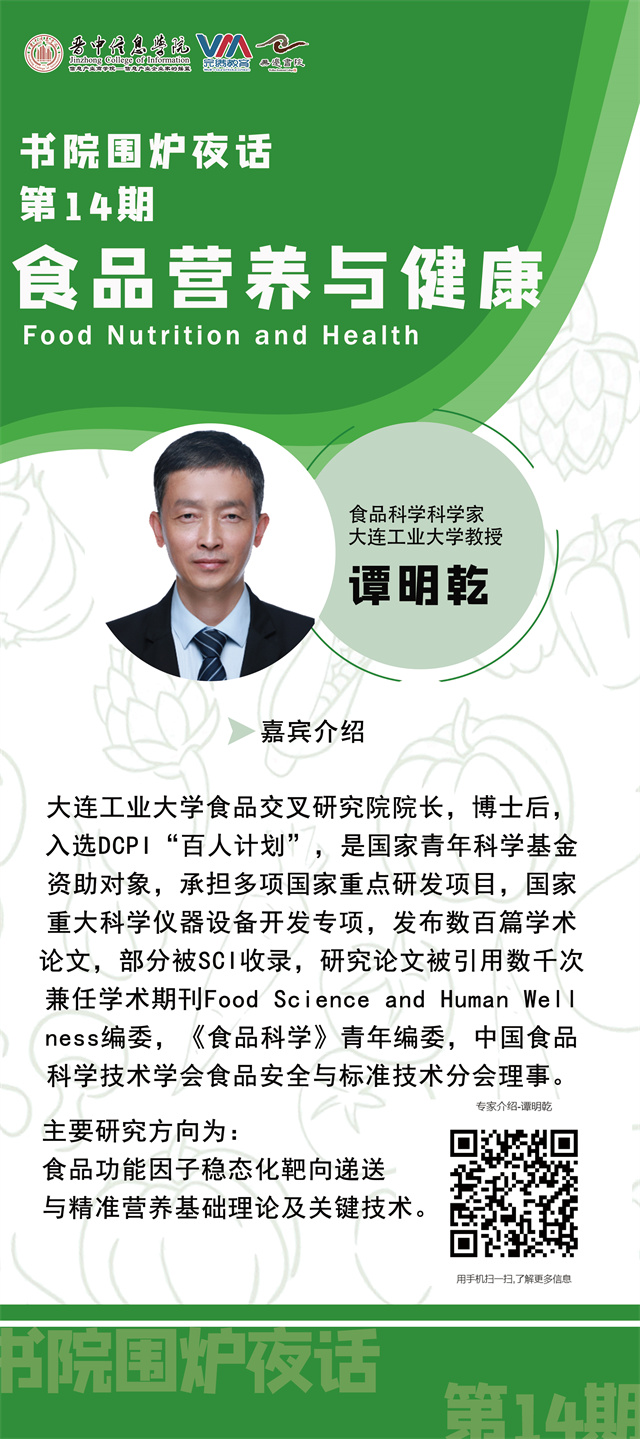 书院围炉夜话第14期:谭明乾教授谈兴趣与学生未来发展