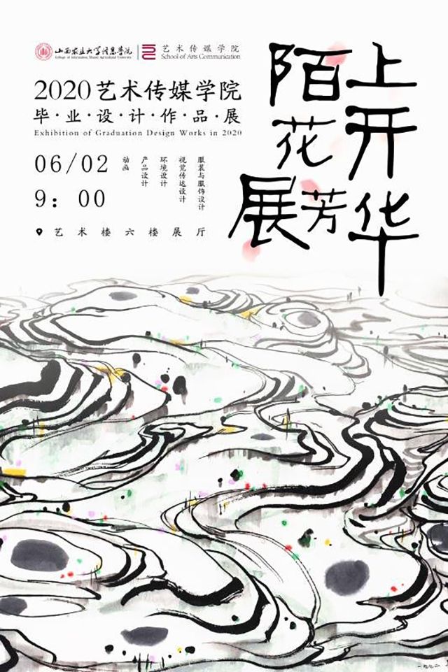艺术传媒学院2020届“陌上花开展芳华”主题毕业设计作品展悄然开展