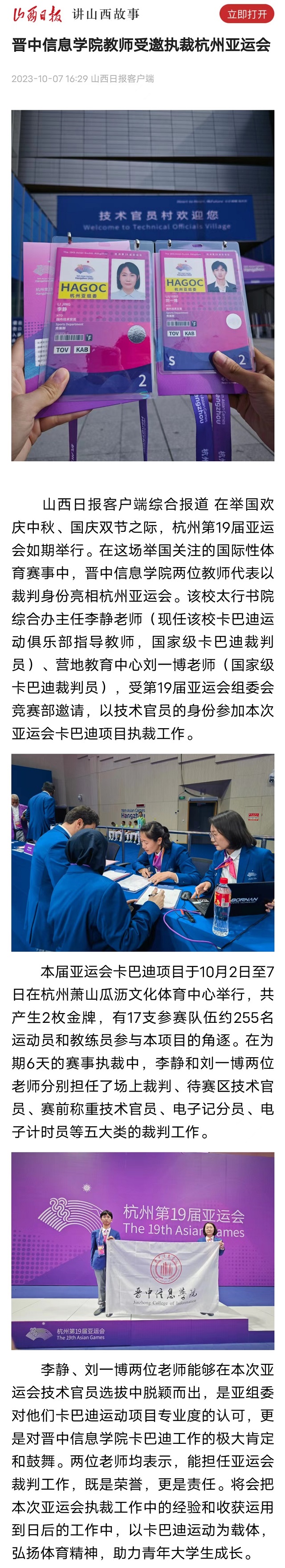 【山西日报】晋中信息学院教师受邀执裁杭州亚运会