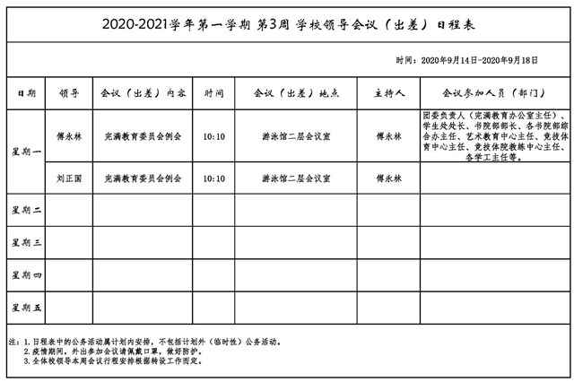 2020-2021学年第一学期第三周学校领导会议（出差）日程表