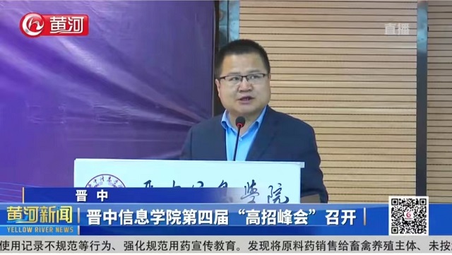 【山西电视台黄河频道】晋中信息学院第四届“高招峰会”召开