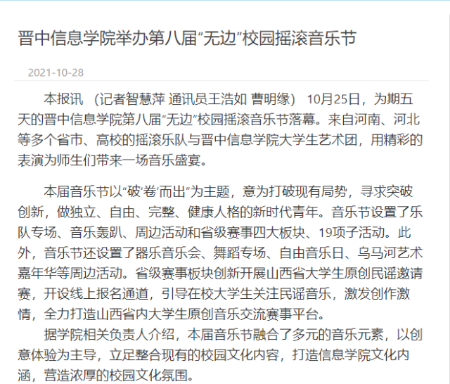 【晋中日报】晋中信息学院举办第八届“无边”校园摇滚音乐节