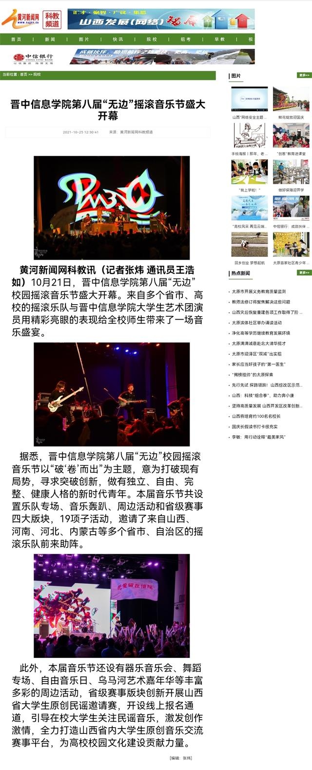 【黄河新闻网】晋中信息学院第八届“无边”摇滚音乐节盛大开幕