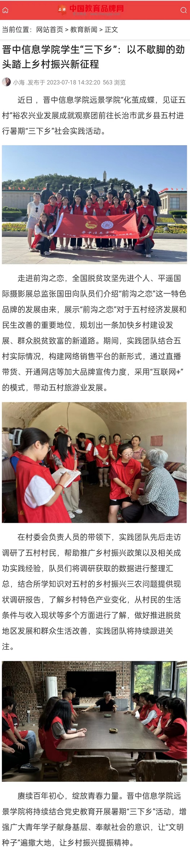 【中国教育品牌网】晋中信息学院学生“三下乡”:以不歇脚的劲头踏上乡村振兴新征程