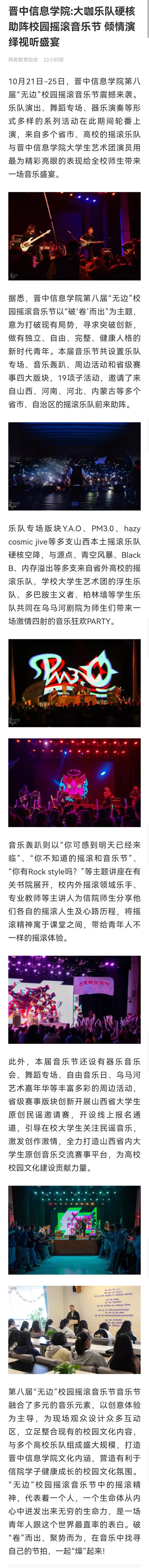 【网易新闻】晋中信息学院：大咖乐队硬核助阵校园摇滚音乐节 倾情演绎视听盛宴