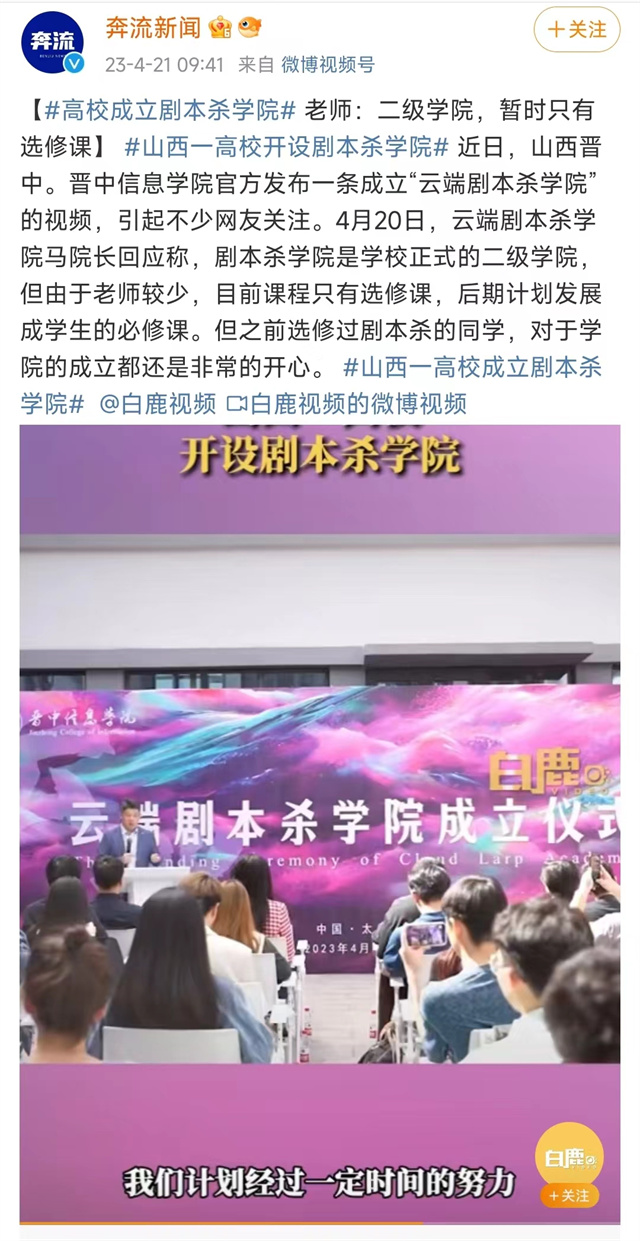【新京报等】山西一高校开设剧本杀学院