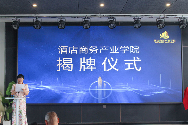 我校举行酒店商务产业学院揭牌仪式