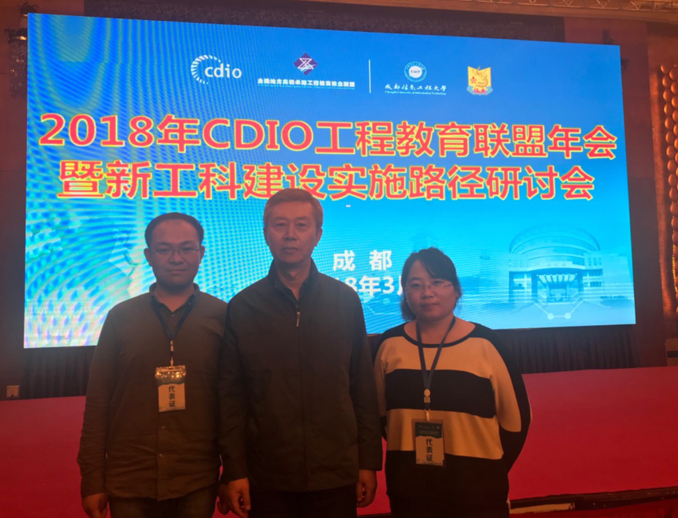 我院应邀参加2018CDIO工程教育联盟年会