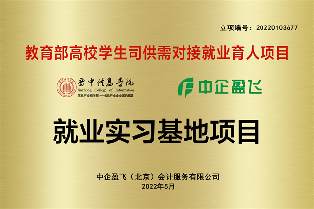深化产教融合 促进就业育人——我校与中企盈飞(北京)会计服务有限公司开展教育部供需对接就业育人项目推进会