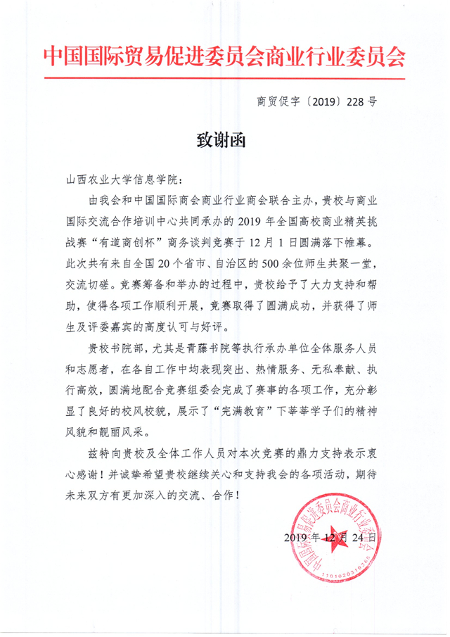 中国贸促会商业行会向我校致谢