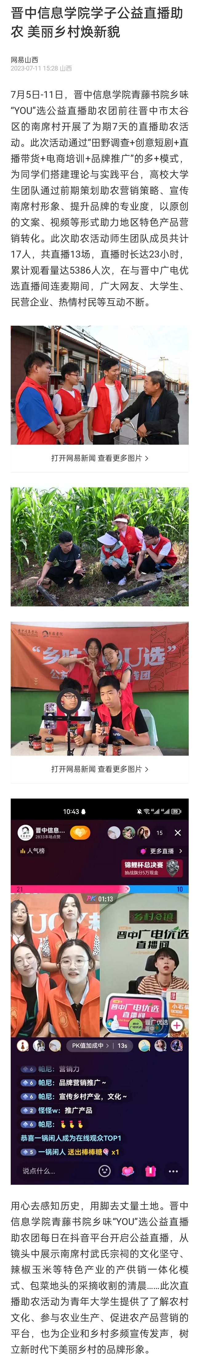 【网易山西】晋中信息学院学子公益直播助农 美丽乡村焕新貌