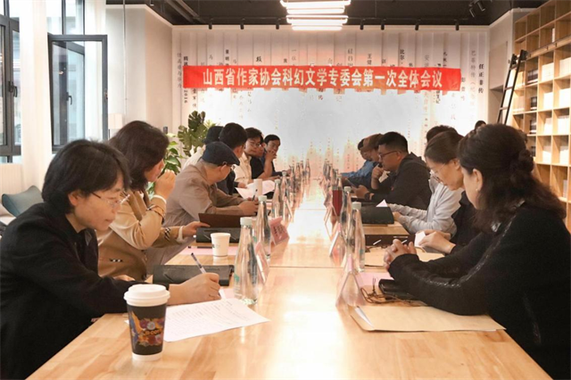 山西省作协科幻文学专委会成立会议在太古科幻学院召开