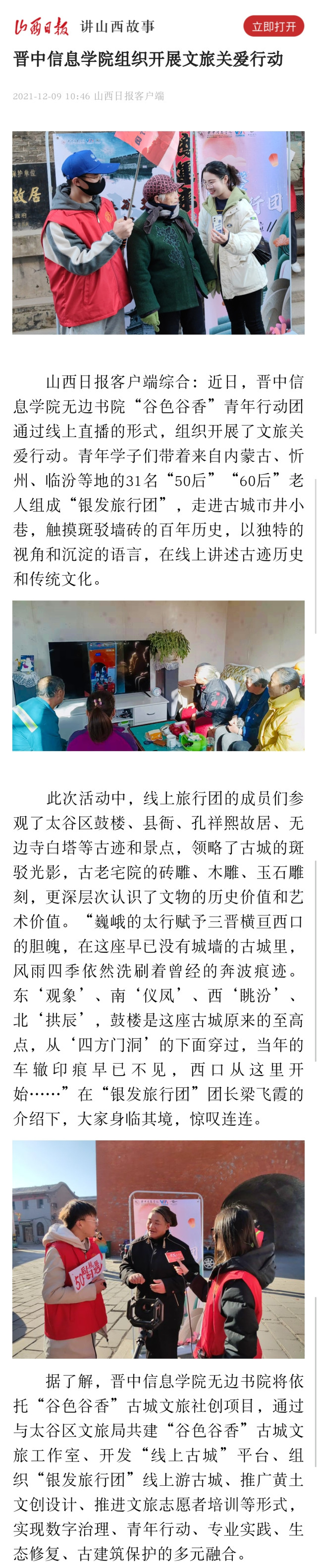 【山西日报】晋中信息学院组织开展文旅关爱行动