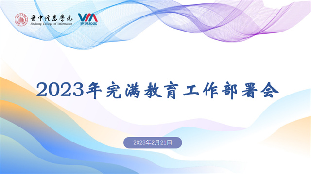 凝心聚力 焕新提质——我校召开2023年完满教育工作部署会