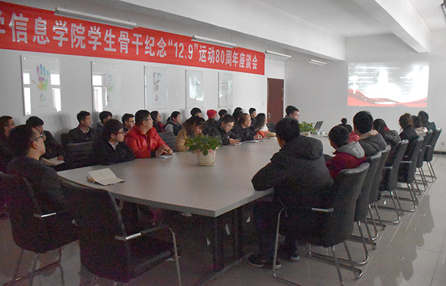 院团委召开纪念“12.9”运动80周年学生骨干座谈会
