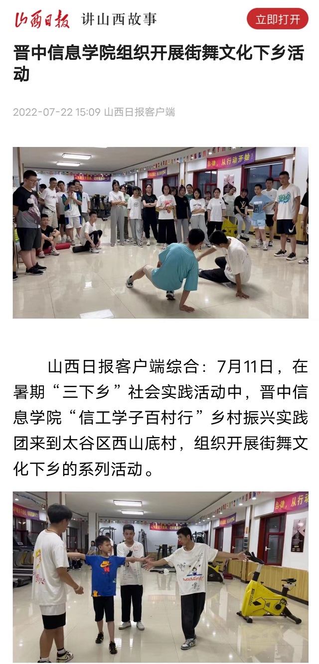 【山西日报】晋中信息学院组织开展街舞文化下乡活动