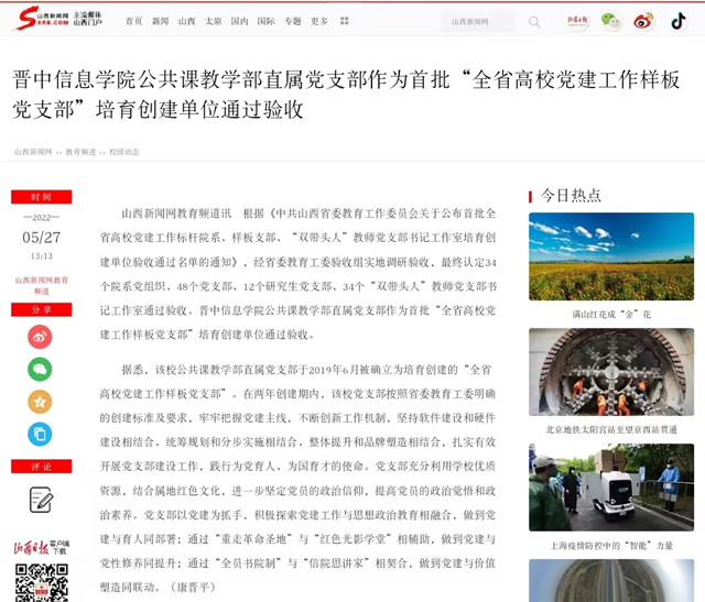 【山西新闻网】晋中信息学院公共课教学部直属党支部作为首批“全省高校党建工作样板党支部”培育创建单位通过验收