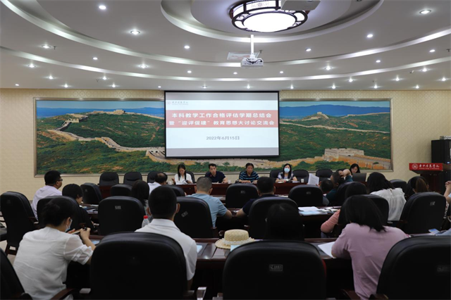我校召开本科教学工作合格评估学期总结会暨“迎评促建”教育思想大讨论交流会
