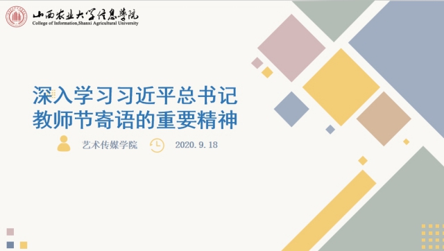 我校教职工集体学习习近平总书记教师节重要寄语精神