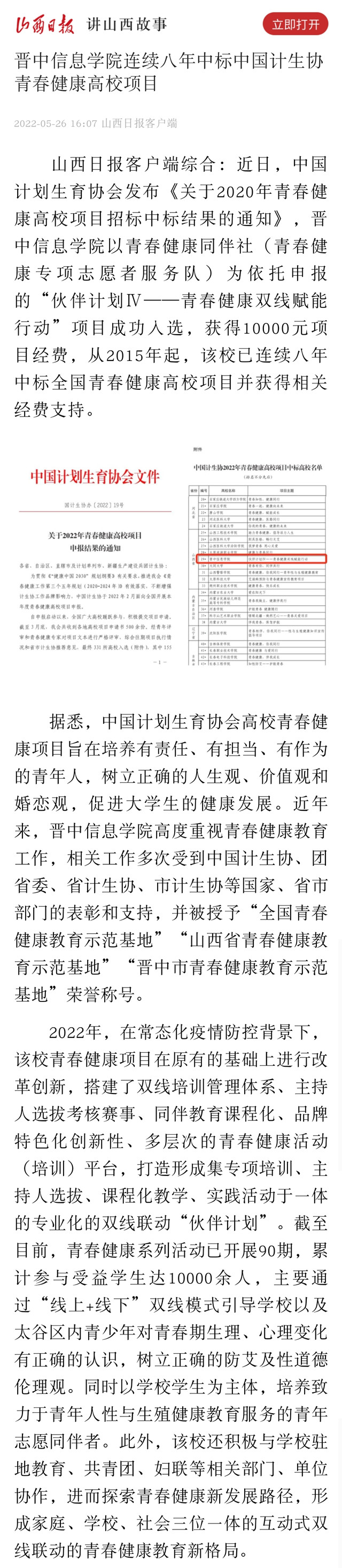 【山西日报】晋中信息学院连续八年中标中国计生协青春健康高校项目