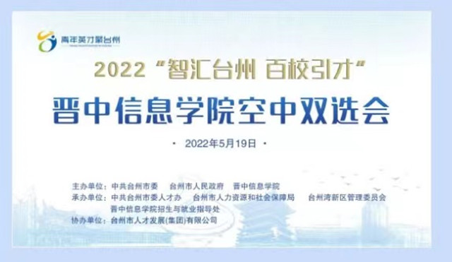智汇台州 百校引才——我校成功举办2022“智汇台州·百校引才”晋中信息学院空中双选会