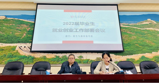 我校召开2022届毕业生就业创业工作部署会
