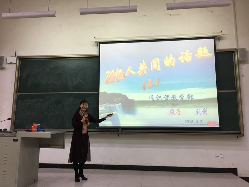 学术讲座第四讲—70亿人的共同话题(三)