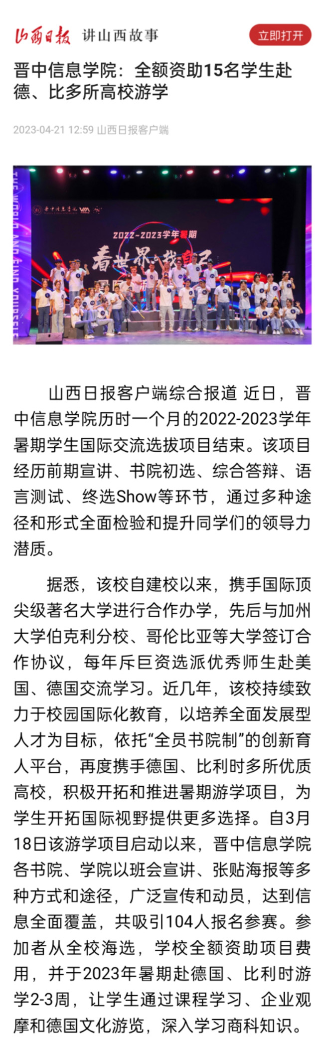 【山西日报】晋中信息学院:全额资助15名学生赴德、比多所高校游学
