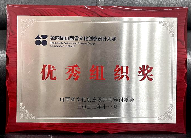 喜报!我校荣获第四届山西省文化创意设计大赛优秀组织奖